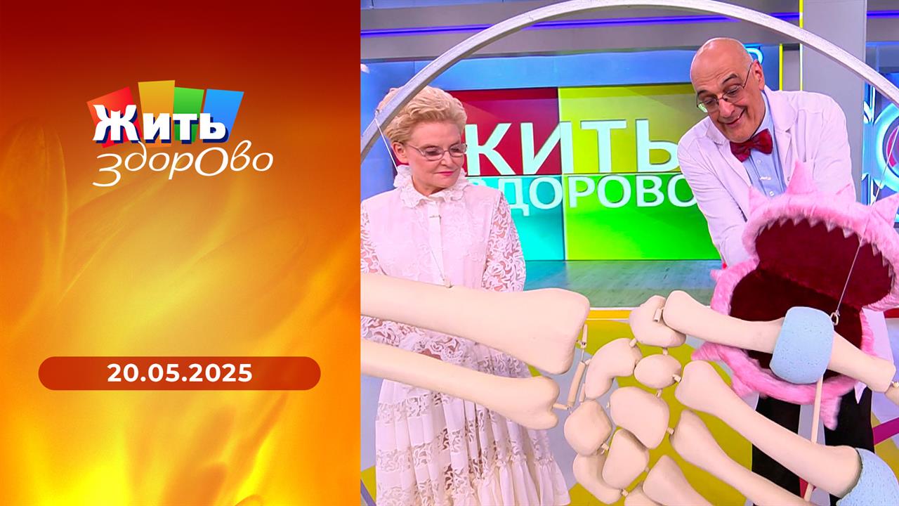 Жить здорово! Выпуск от 20.05.2025