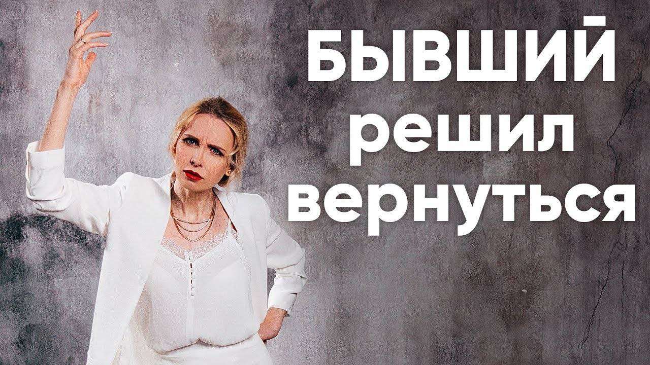 Что бывшие от вас хотят