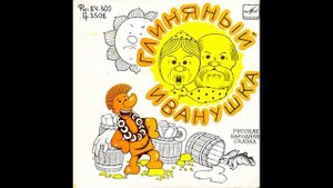 Глиняный Иванушка. Русская народная сказка. М52-40135. 1977