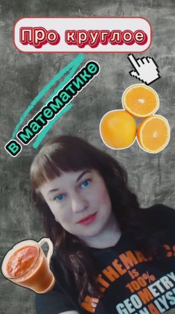Про круглое в математике. Сфера, шар, окружность, круг, круговой сектор.