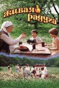 Живая радуга (1982)