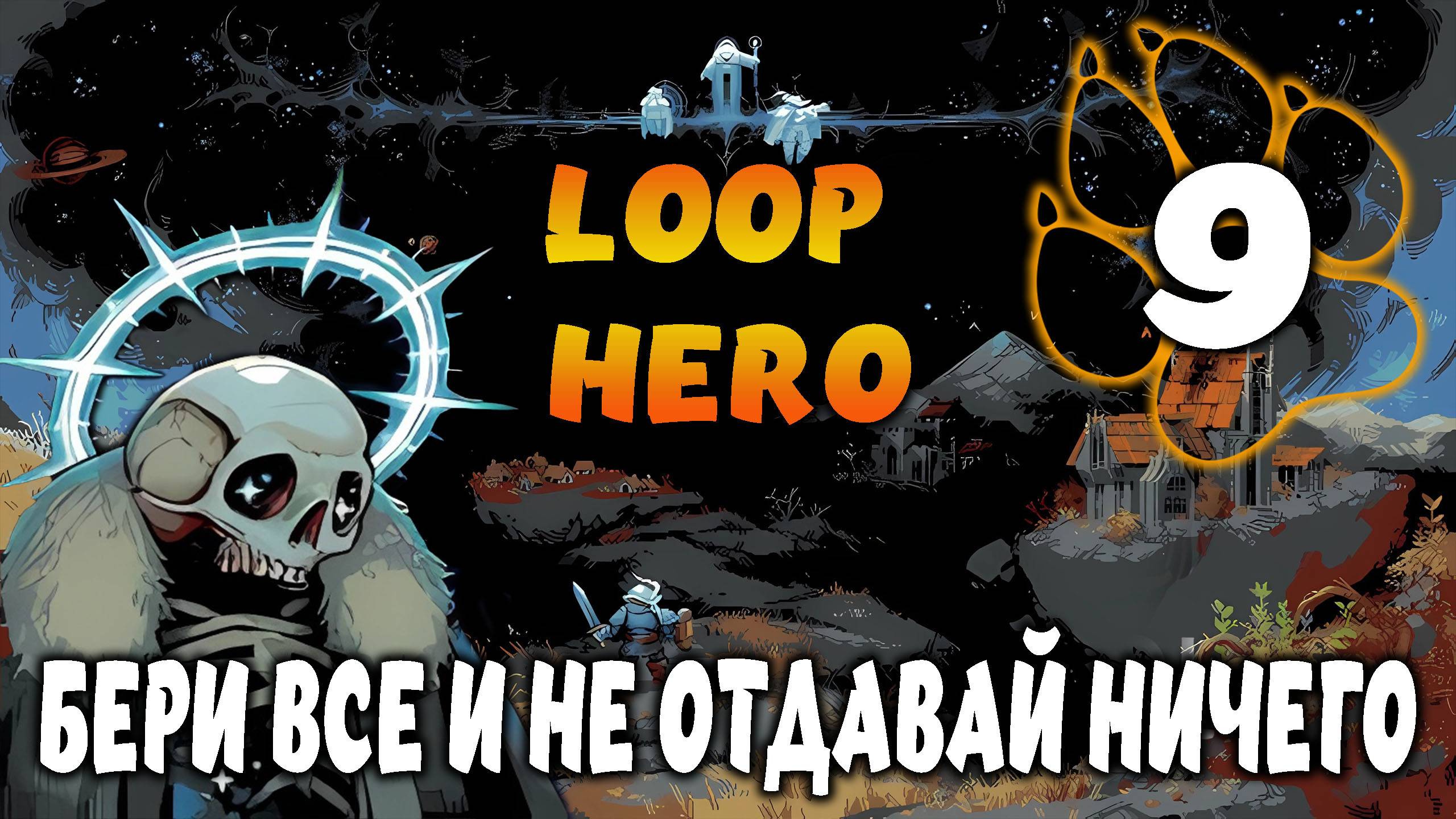 БЕРИ ВСЕ И НЕ ОТДАВАЙ НИЧЕГО \ Loop Hero #9