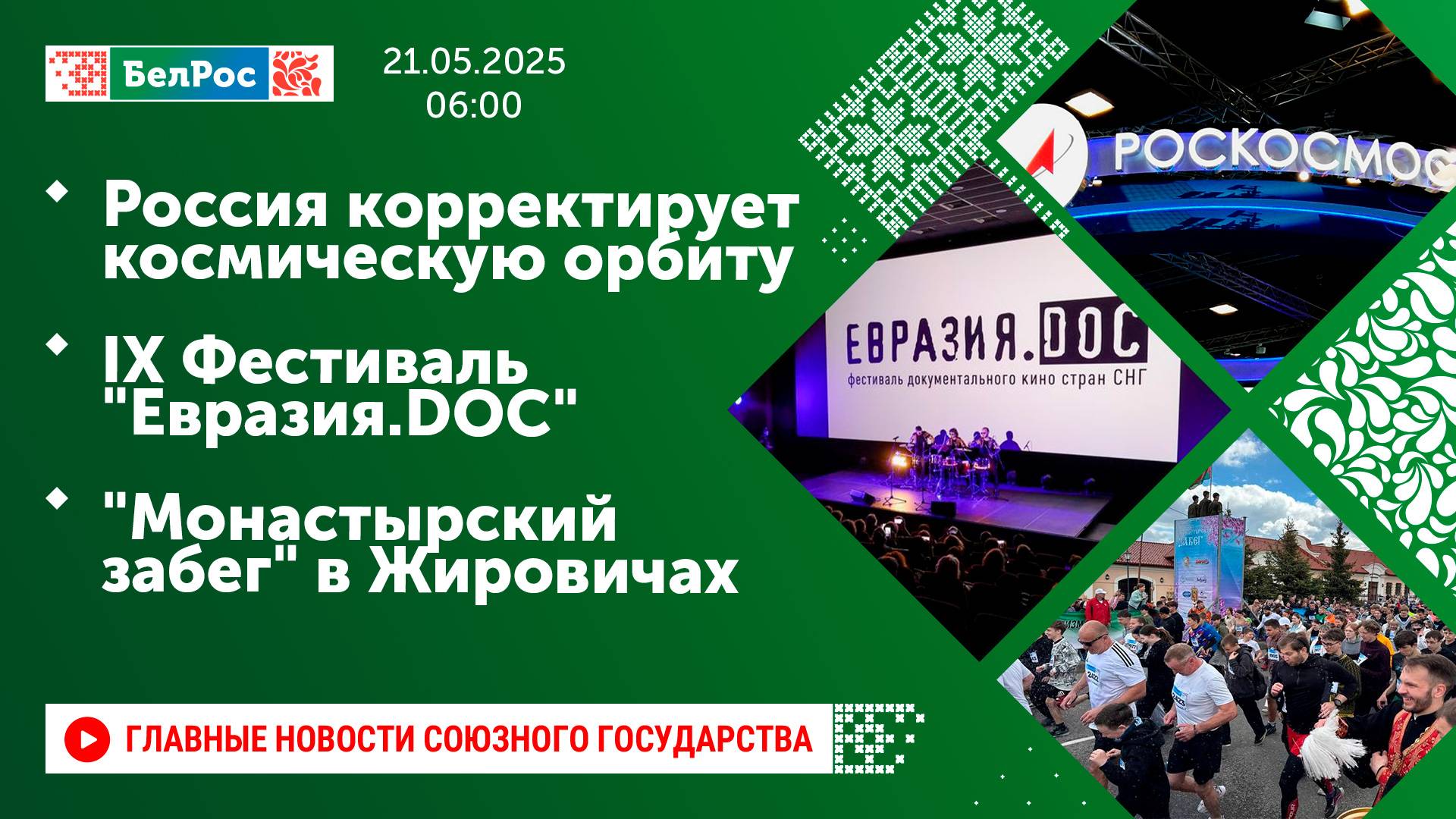 Россия корректирует космическую орбиту/ IX Фестиваль "Евразия.DOC"/ "Монастырский забег" в Жировичах