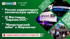 Россия корректирует космическую орбиту/ IX Фестиваль "Евразия.DOC"/ "Монастырский забег" в Жировичах