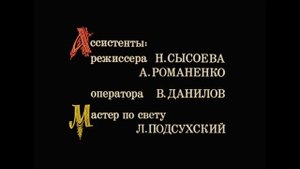 Иван Васильевич меняет профессию - Увертюра (титры)