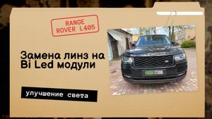 Замена линз в фарах Range Rover L405