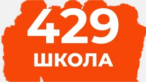 ГОУ Школа 429 им. М.Ю. Малофеева
Участники конкурса "О, спорт, ты - мир"