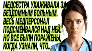 Истории из жизни|Медсестра ухаживала за бездомным, а он оказался|Аудиорассказы|Рассказы жизненные