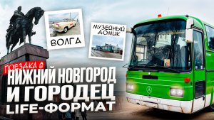 Нижний Новгород- Городец как это было ? Life