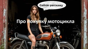 История про покупку мотоцикла