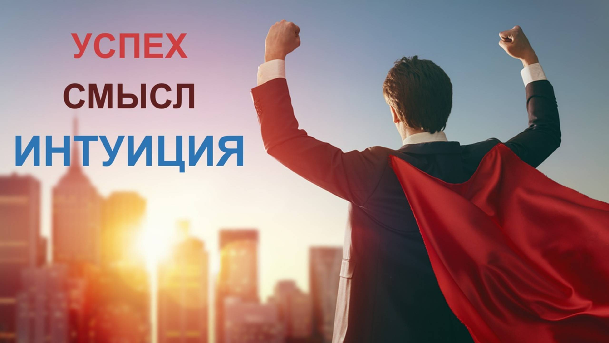 Чтобы услышать свою интуицию, надо сделать...