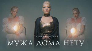 Zventa Sventana – Мужа дома нету (тизер альбома, 2019)