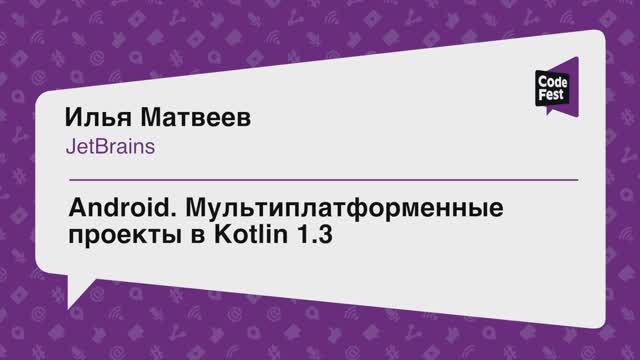 #Mobile, Илья Матвеев, Мультиплатформенные проекты в Kotlin 1.3