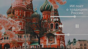 Нейросеть поет о России.