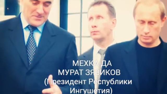 Ингушетия.Мурат Зязиков.- "Къаман во1".(Президент Республики Ингушетия) смотреть онлайн