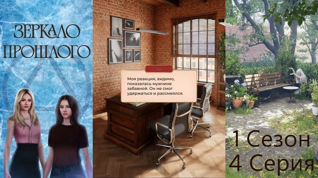 Прохождение ЗЕРКАЛО ПРОШЛОГО / 1 Сезон. 4 Серия смотреть онлайн