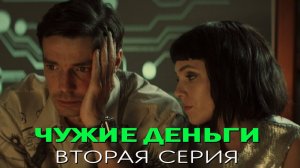 Чужие деньги 2 серия обзор