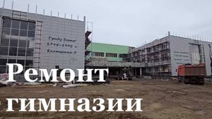 Капитальный ремонт в гимназии имени 200-летия Луганска