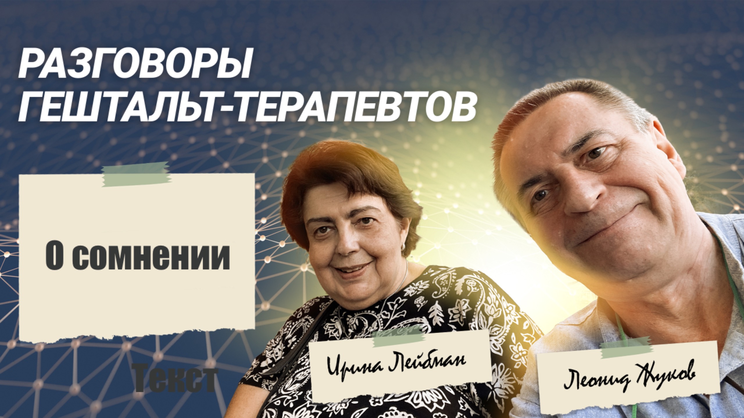 Разговор о сомнении 19 мая 2025 года | РАЗГОВОР ГЕШТАЛЬТ ТЕРАПЕВТОВ