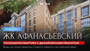 ☀️ Эксклюзивная 4-комнатная квартира 206,5 м² в ЖК «Афанасьевский» ☀️