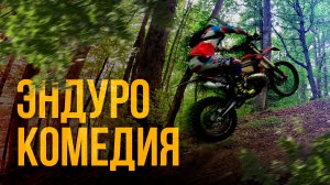 Как страдают новички в ЭНДУРО!