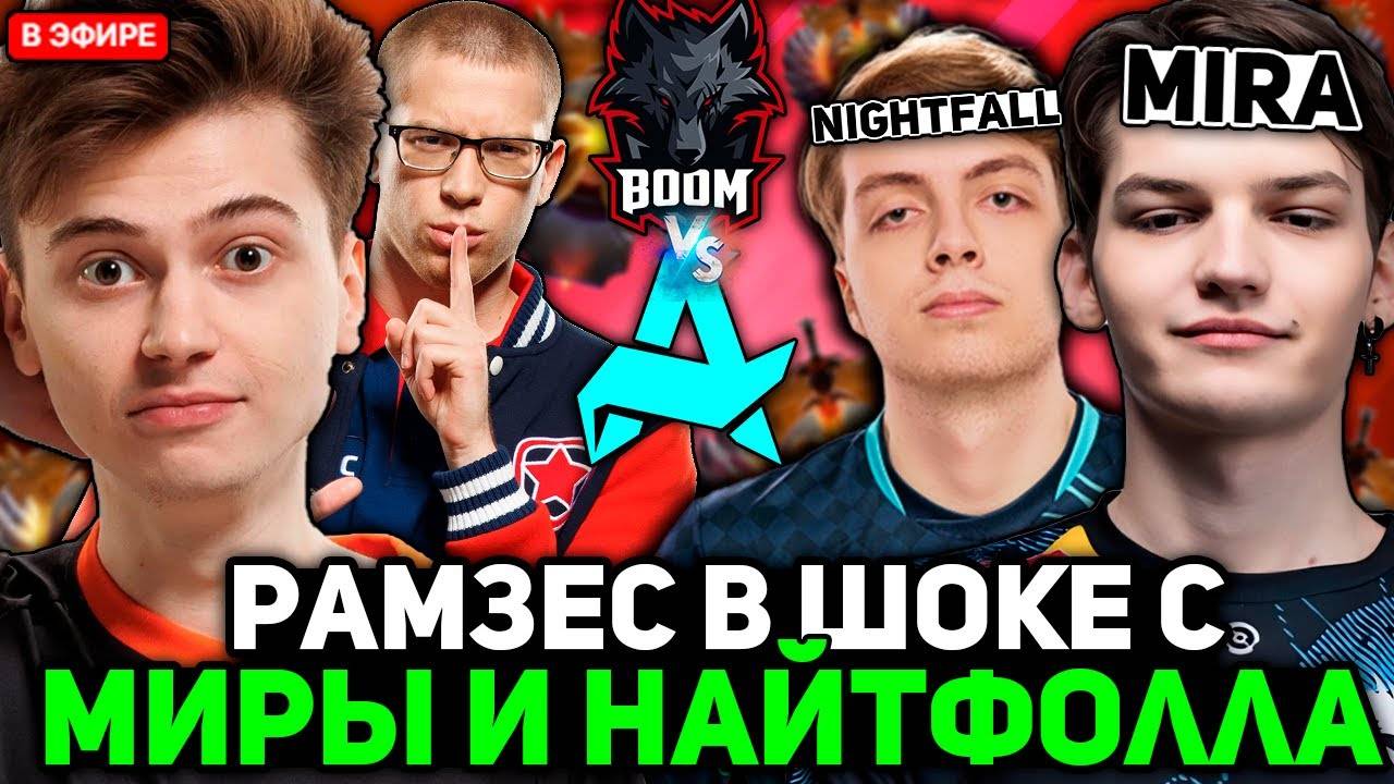 Рамзес В ШОКЕ от ИГРЫ МИРЫ и НАЙТФОЛЛА на ТУРНИРЕ! ／ Ramzes комментит Aurora vs BOOM