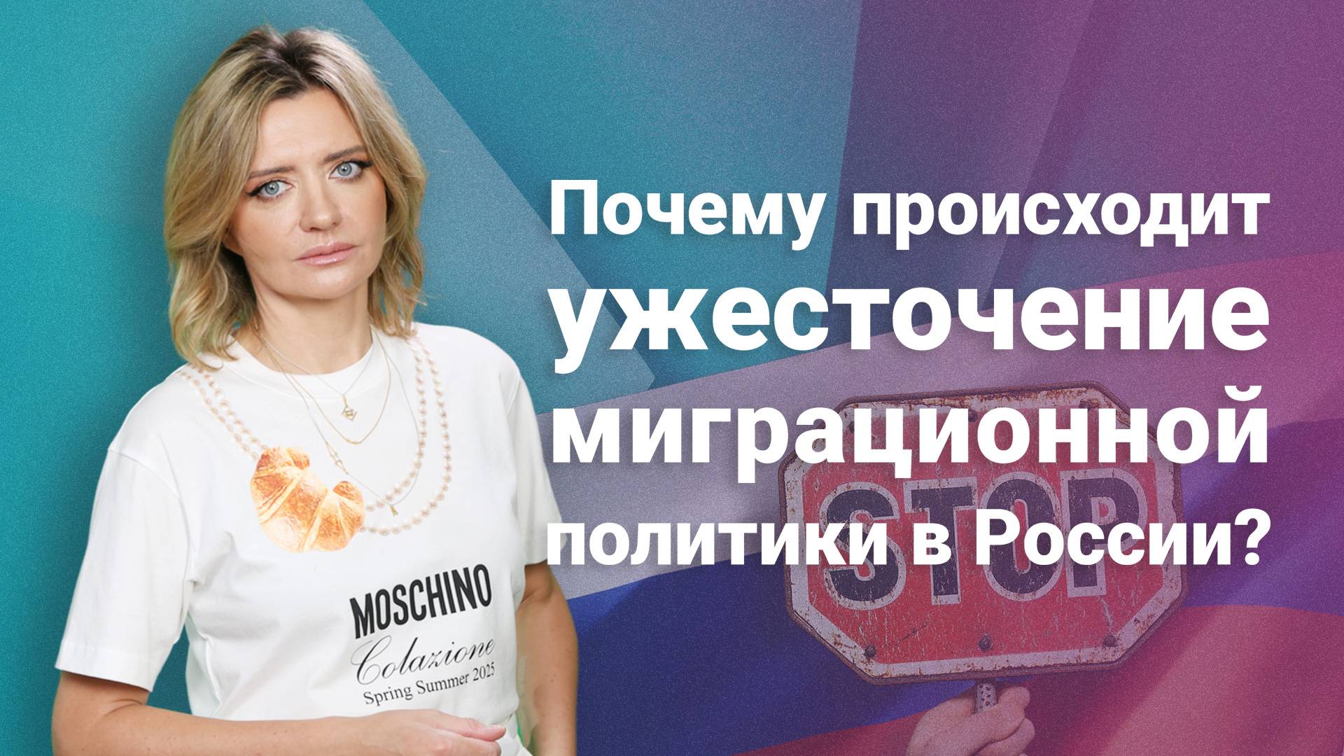 Почему происходит ужесточение миграционной политики в России?