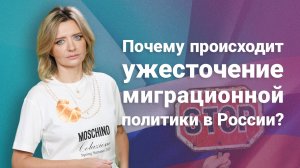 Почему происходит ужесточение миграционной политики в России?