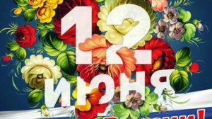 С Днём России! Красивое видео-поздравление с праздником 12 июня