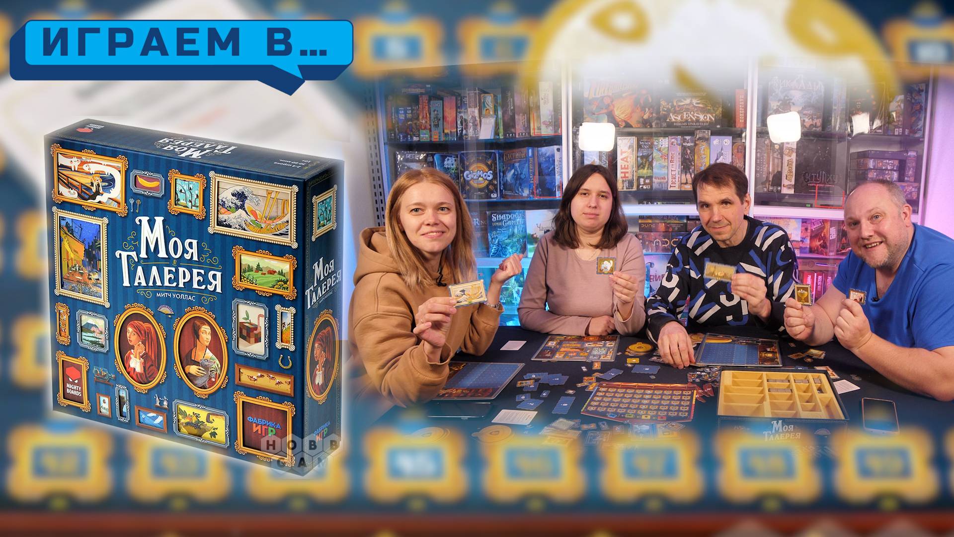 Играем в МОЯ ГАЛЕРЕЯ