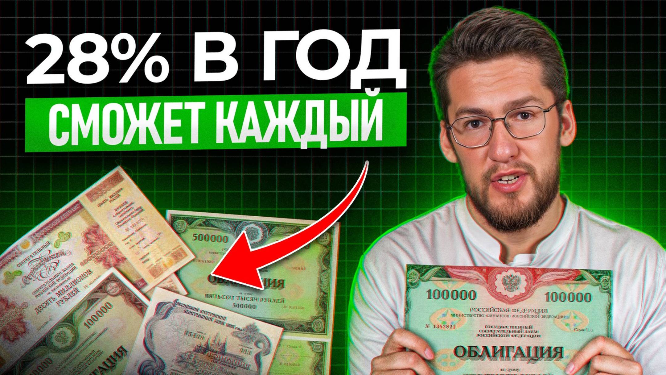 Облигации за Х минут! Самое понятное объяснение! Как получать 28% годовых гарантировано? смотреть онлайн