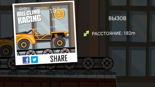 баг в hill climb racing. Там не было топлива смотреть онлайн