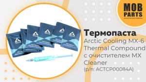 Термопаста Arctic Cooling MX-6 Thermal Compound 4г. с очистителем MX Cleaner (p/n: ACTCP00084A)