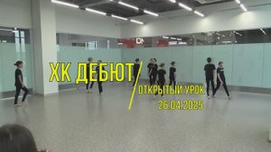 ХК Дебют Открытый урок 2025