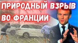 СЕГОДНЯ..ГРАД С КУРИНОЕ ЯЙЦО. ШТОРМ И НАВОДНЕНИЕ ВО ФРАНЦИИ.Смотрите последствия! новости.