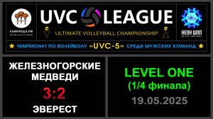 Железногорские медведи - Эверест, UVC-5 (Мужчины) - LEVEL ONE (1-4 финала)