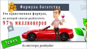 Формула богатства | Как жить жизнью своей мечты | Финансовая грамотность