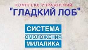 Гладкий лоб (комплекс упражнений).