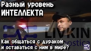 Разный уровень ИНТЕЛЛЕКТА!!! Как общаться с дураком и оставаться с ним в мире))