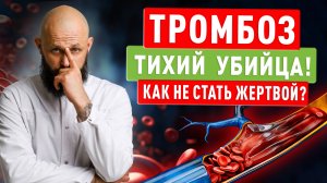 Тромбоз – тихий убийца! Как не стать жертвой?