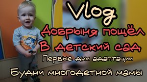 5й малыш... Первые дни в детском саду 🎉🎉🎉будни многодетной семьи
