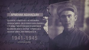 Памяти Арменака Исаковича Абанасьяна