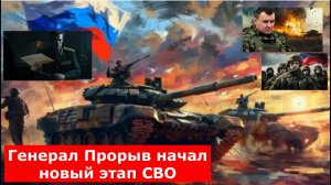 "Мордвичёв будет рвать красивые отчеты": Генерал Прорыв начал новый этап СВО