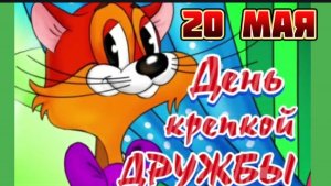 С ДНЁМ КРЕПКОЙ ДРУЖБЫ!!!