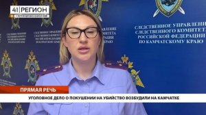 УГОЛОВНОЕ ДЕЛО О ПОКУШЕНИИ НА УБИЙСТВО ВОЗБУДИЛИ НА КАМЧАТКЕ • ПРЯМАЯ РЕЧЬ