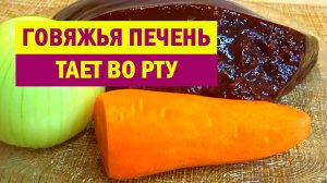 Чем проще, тем вкуснее. Говяжья ПЕЧЕНЬ по этому РЕЦЕПТУ Тает во Рту. СЕКРЕТ приготовления ПЕЧЕНИ