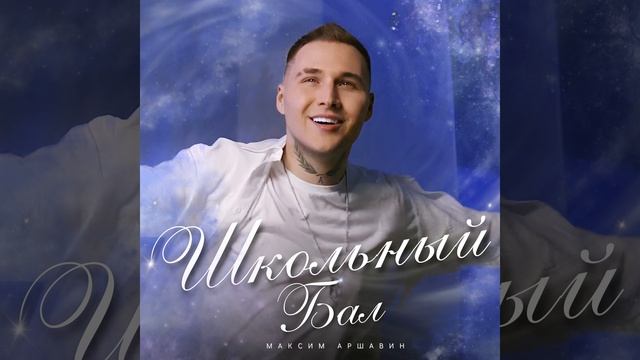 Школьный бал