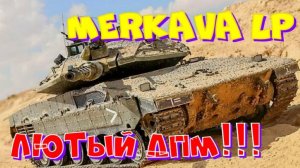 MERKAVA LP, вторая отметка- СЮДААА!! Ништяки за БАЛЛЫ на VK Play Live
