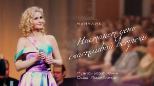 Наталья Манулик - "Настанет день счастливой встречи"