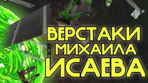 Михаил Исаев о производстве мобильных верстаков